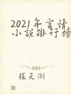 2021年言情小说排行榜前十最受欢迎