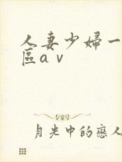 人妻少妇一区二区aⅴ