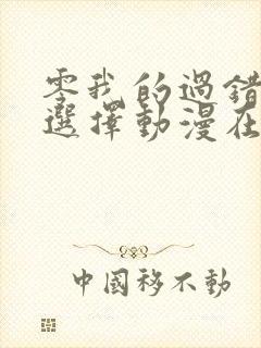 零我的过错她的选择动漫在线观看