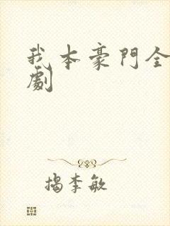 我本豪门全集短剧