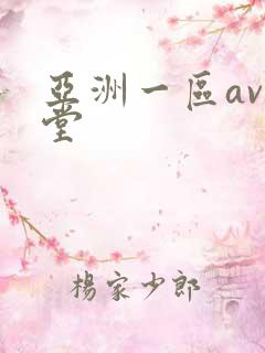 亚洲一区av天堂