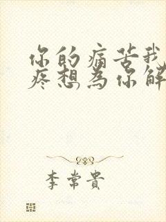 你的痛苦我都心疼想为你解决～