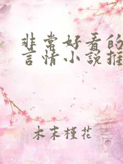 非常好看的古代言情小说推荐