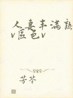 人妻丰满熟妇av区色v