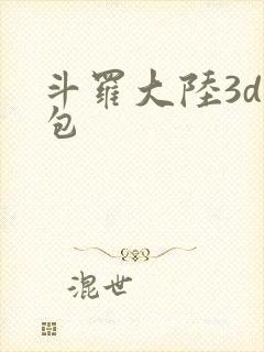 斗罗大陆3d礼包