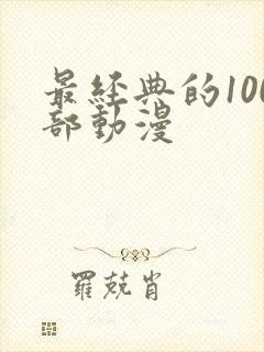 最经典的100部动漫