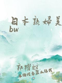 日本熟妇美熟bbw