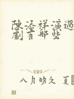 陈添祥演过的短剧有哪些