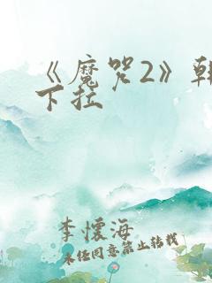 《魔咒2》韩漫下拉