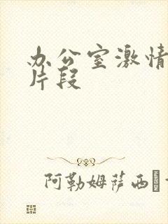 办公室激情小说片段