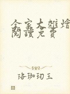 全家大杂烩全本阅读免费