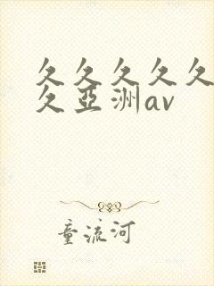 久久久久久久久久亚洲av