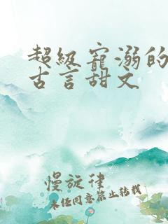 超级宠溺的重生古言甜文