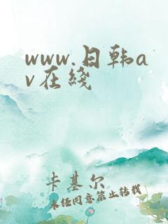 www.日韩av在线