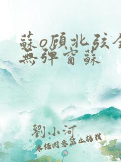 苏o顾北弦全文无弹窗苏