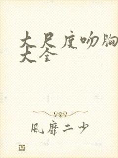 大尺度吻胸床戏大全