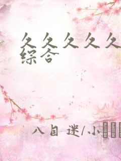 久久久久久国产综合