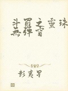 斗罗之灵珠神剑无弹窗