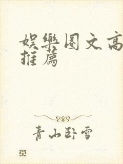 娱乐圈文高质量推荐