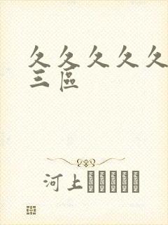 久久久久久一二三区