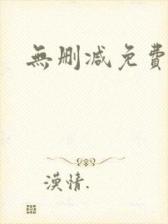 无删减免费韩漫