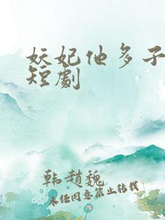 妖妃他多子多福短剧