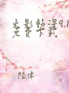 火影动漫9.1免费下载