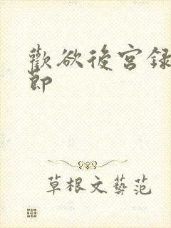 欢欲后宫录未删节