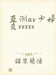 亚洲av少妇爽爽xxxxx