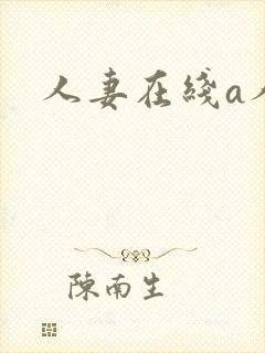 人妻在线a人妻