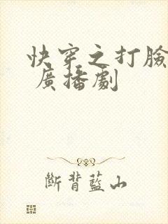 快穿之打脸狂魔 广播剧