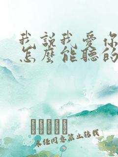 我说我爱你,你怎么能听的下去,求歌名