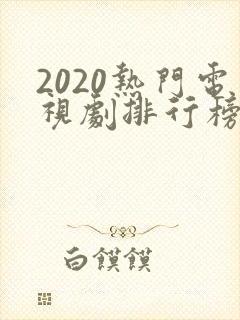 2020热门电视剧排行榜前十名