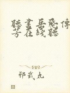 听书岳飞传刘兰芳在线听