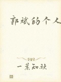 郭斌的个人简介