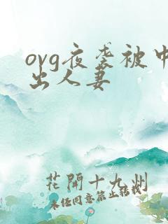 ovg夜袭被中出人妻