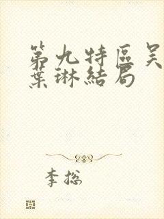 第九特区吴迪和叶琳结局