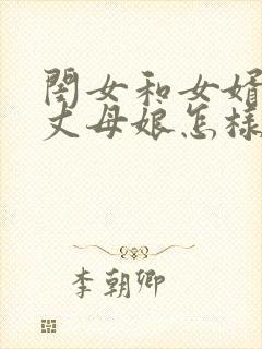 闺女和女婿吵架丈母娘怎样调解