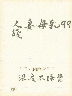人妻母乳99在线