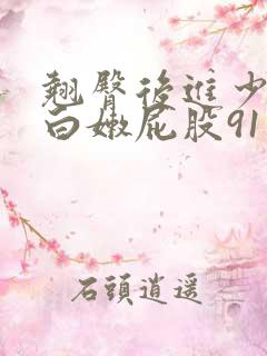 翘臀后进少妇大白嫩屁股91