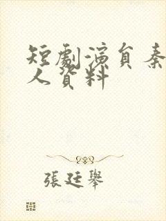 短剧演员秦远个人资料