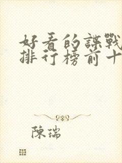 好看的谍战小说排行榜前十名