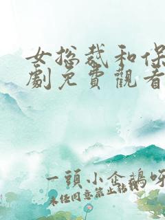 女总裁和保安短剧免费观看