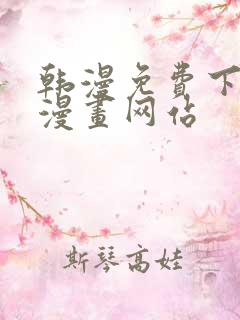 韩漫免费下拉式漫画网站