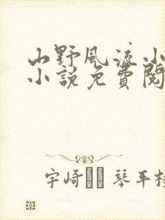 山野风流小神医小说免费阅读180