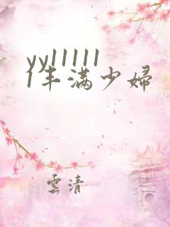 yy111111丰满少妇