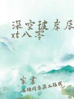 深空彼岸辰东txt八零