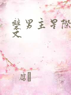 双男主星际种田文