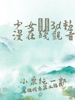 少女たち3d动漫在线观看高清