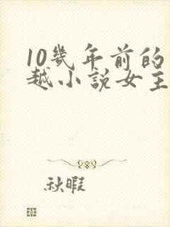 10几年前的穿越小说女主穿越
